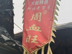 -周血旺老店