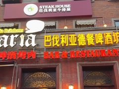 -巴伐利亚啤酒坊(意式风情街店)