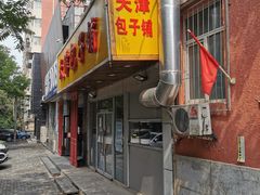 门面-天津包子铺(万泉庄店)
