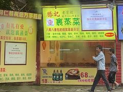 门面-胜记菜馆(文明路)
