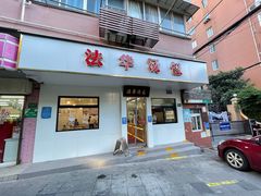 门面-法华汤包馆(法华镇路店)