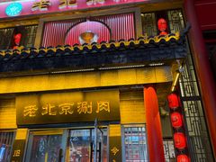 -曲氏老北京铜锅涮肉•火锅(不老街店)