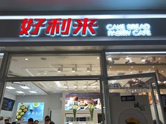 门面-好利来(熙地港店)