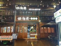 -云海肴·汽锅鸡·云南菜(南强街店)