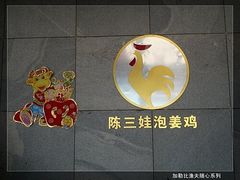 -陈三娃泡姜鸡(太白北路店)