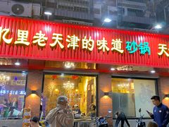 -老姑砂锅·烧烤天津菜(体北道店)