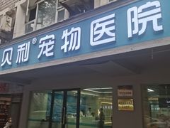 -贝利宠物医院·骨科·眼科·肿瘤转诊中心(南坪诊疗中心)