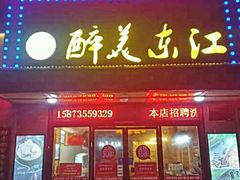 门面-醉美东江·三文鱼·烧鸡公