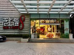 门面-东方明珠老上海8号餐厅