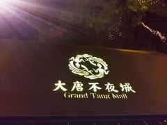 -大唐不夜城