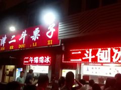 门面-二斗栗子(黄河道店)