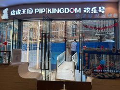 -PIPIKINGDOM皮皮王国欢乐号(欢乐海岸购物中心店)