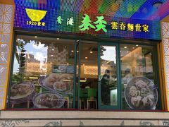 门面-香港麦奀云吞面世家(中山二路店)