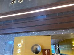 -东莱馋房(陆家嘴店)