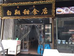 门面-白翔甜食店