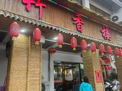 -竹香楼老字号(婺源店)