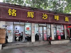 门面-铭辉沙嗲面(新街商业城店)