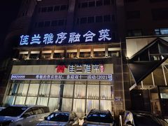 -佳兰雅序融合菜(高新店)