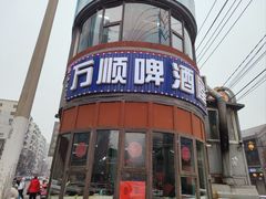 -万顺啤酒屋(皇寺路店)