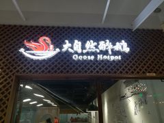门面-大自然醉鹅·铁锅火焰鹅(上海联洋店)