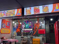 大堂-马叉虫和妖且闲·长沙大排档(解放西店)