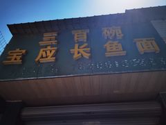 -三百碗宝应长鱼面(板仓街店)