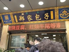-郑家包子牛肉拉面(尚勤路店)