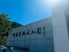 -中国宣纸文化园
