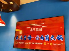 -木王宴语·野生鲜菌火锅(玉河店)