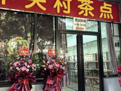 -中关村茶点