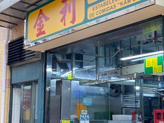 门面-金利食店(氹仔店)