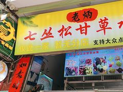 -老炳·七丛松甘草水果