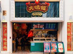 门面-大鸽饭(北京路店)
