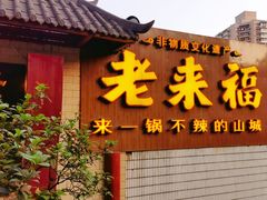 门面-老来福·非遗酸汤兔(凯旋路店)
