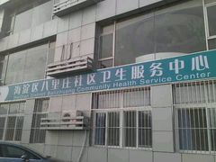 -北京市海淀区八里庄社区卫生服务中心
