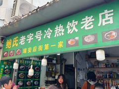 -鲍氏老字号冷热饮老店(瑞安店)
