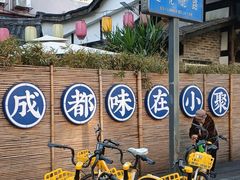 -院8里·小聚园老川菜(九眼桥店)