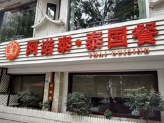 门面-阿诺泰·泰国餐厅(棕北店)