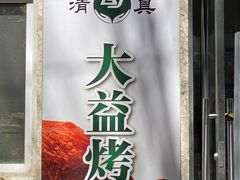 -大益烤鸡