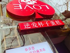 -3A07逆爱杯子蛋糕