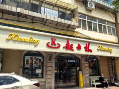 -起士林(荣安大街店)