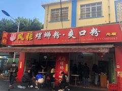 -凤张螺蛳粉·爽口粉(跃进路总店)