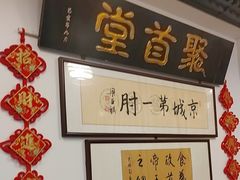 -聚首堂·特色小吃·肘子(什刹海德胜门店)