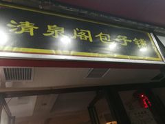 门面-清泉阁包子铺(中山路店)