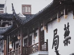 -豫园