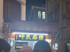 -叶氏麻糍(鼓浪屿店)