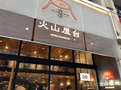 门面-火山屋台(新街口创始店)