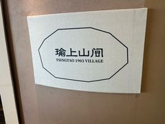 -瑜上·山食小馆