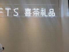 -喜茶(迪士尼小镇DP店)
