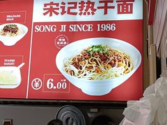 -宋记热干面馆(五福路店)